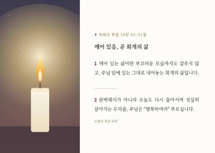 강론_핵심요약_마태오24장42-51절.pdf 1쪽 미리보기